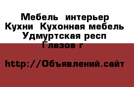 Мебель, интерьер Кухни. Кухонная мебель. Удмуртская респ.,Глазов г.